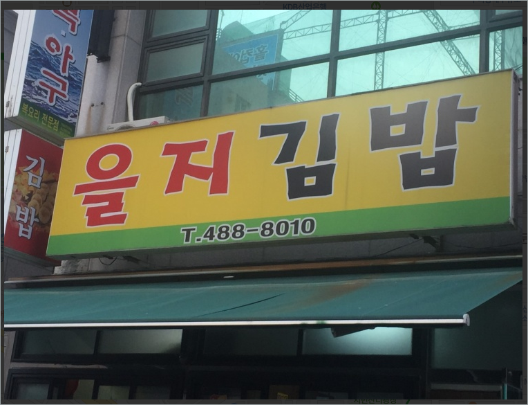 을지김밥