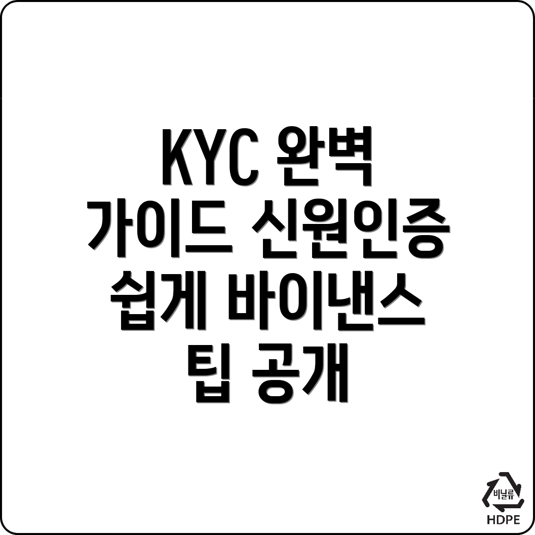 바이낸스 KYC 신원인증