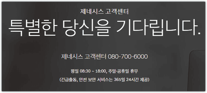 제네시스 고객센터