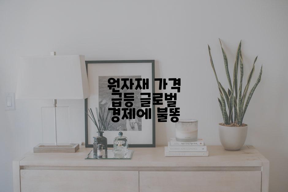 원자재 가격 급등 글로벌 경제에 불똥