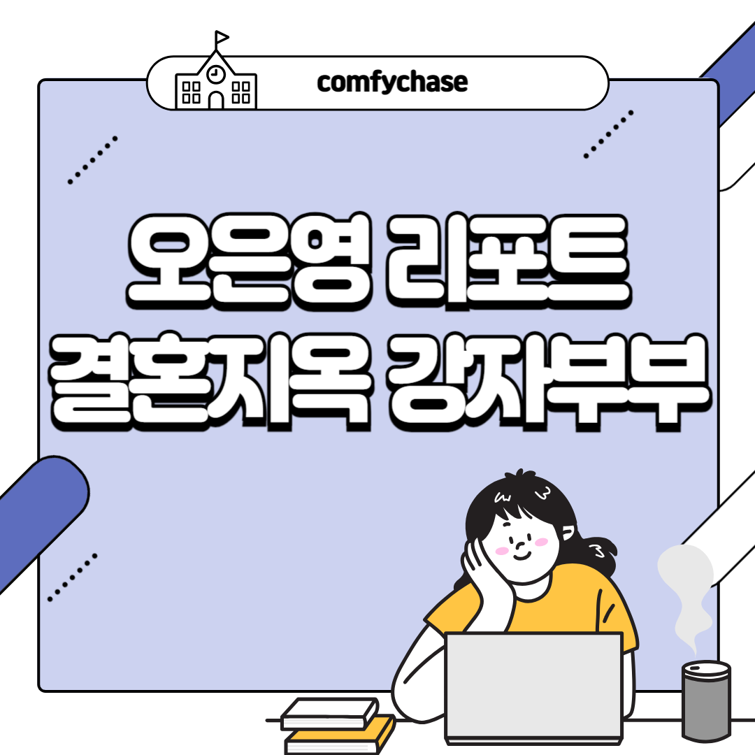 오은영 리포트 결혼지옥 강자부부, 아들 출연 재방송 9