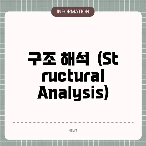 구조 해석  (Structural Analysis)