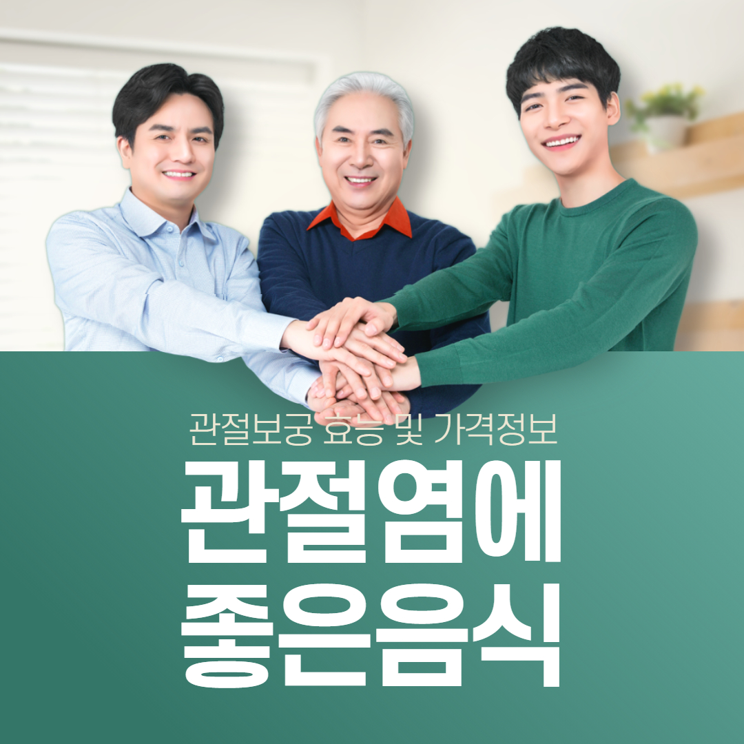  관절보궁 가격 효능 / 관절염에 좋은 음식