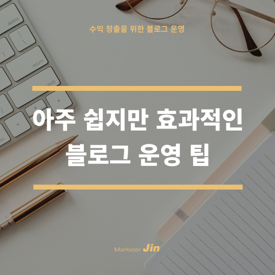  블로그 마케팅을 위한 아주 쉽고 효과적인 3가지 팁 - 초보 블로거