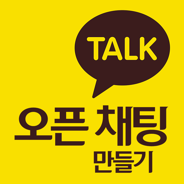  카카오톡 오픈 채팅방 만드는 법 - 노란톡오픈채팅방