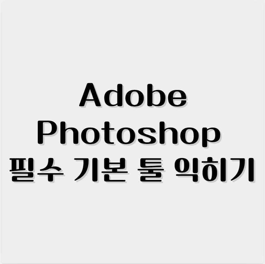 Adobe Photoshop 필수 기본 툴 익히기