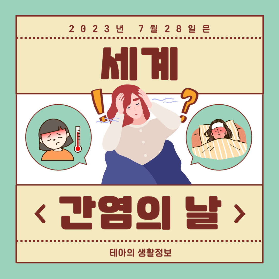  세계 간염의 날. 간염의 증상과 치료방법에 대해 알아보자
