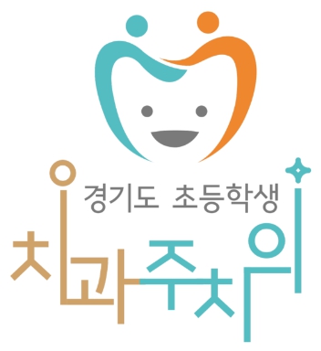 경기도 초등학생 치과주치의 사업