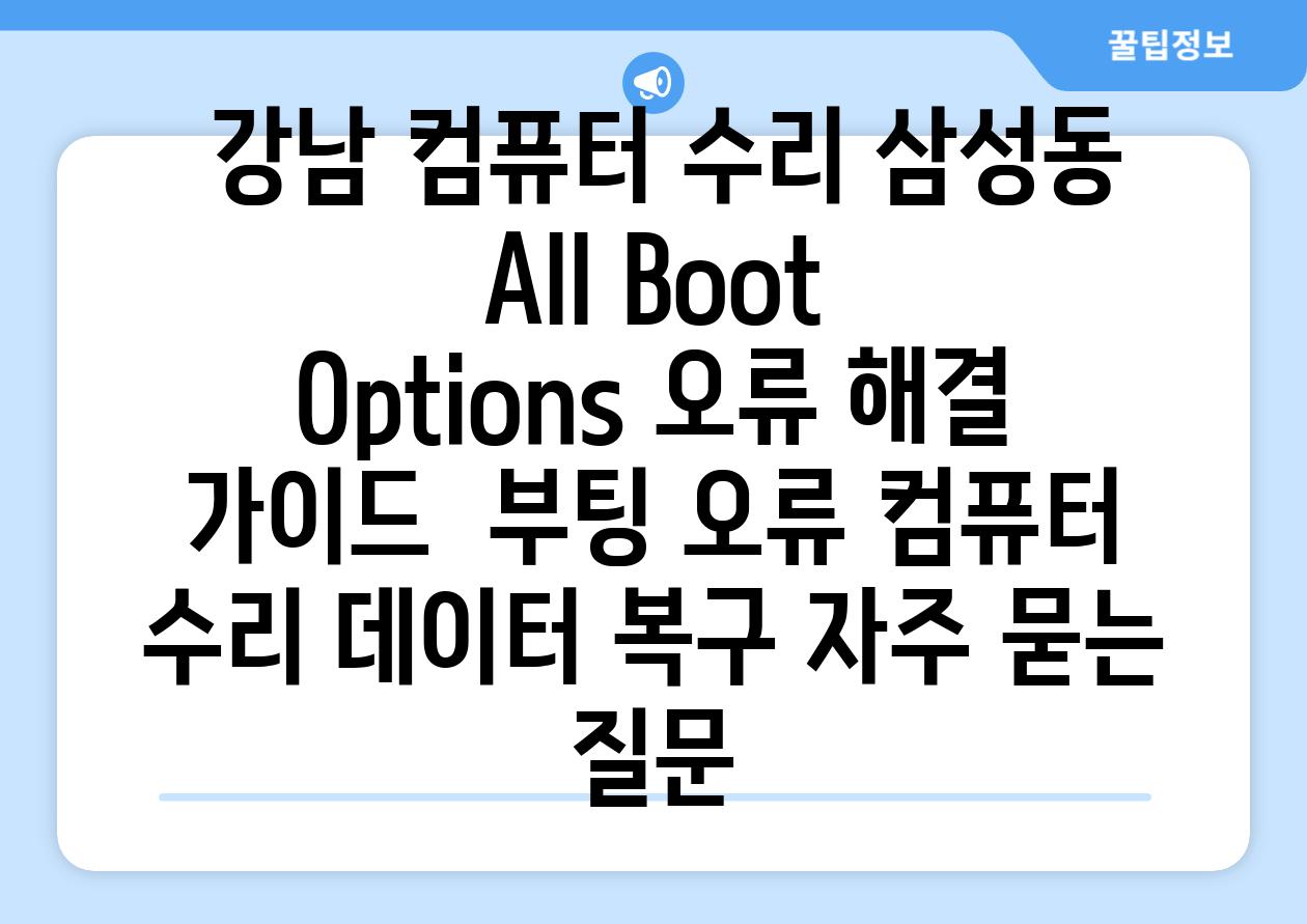  강남 컴퓨터 수리 삼성동 All Boot Options 오류 해결 가이드  부팅 오류 컴퓨터 수리 데이터 복구 자주 묻는 질문