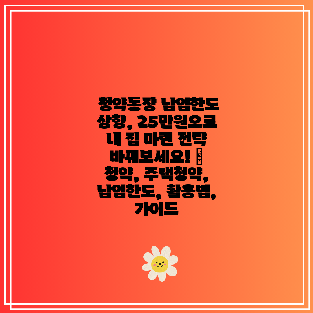  청약통장 납입한도 상향, 25만원으로 내 집 마련 전