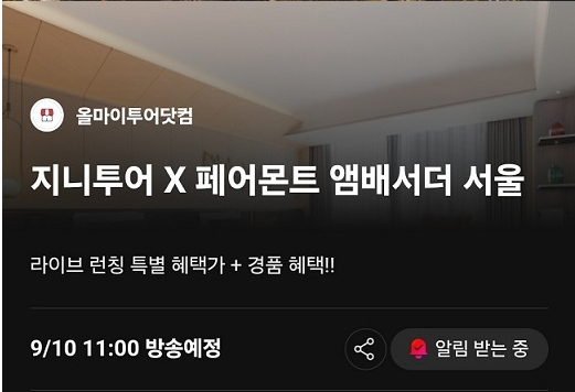  11번가 페어몬트 앰버서더 숙박권 할인 판매2