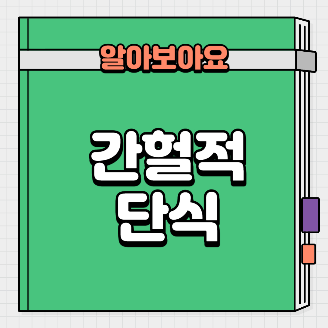  간헐적 단식의 양면성
