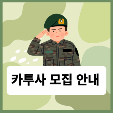 카투사-모집-안내