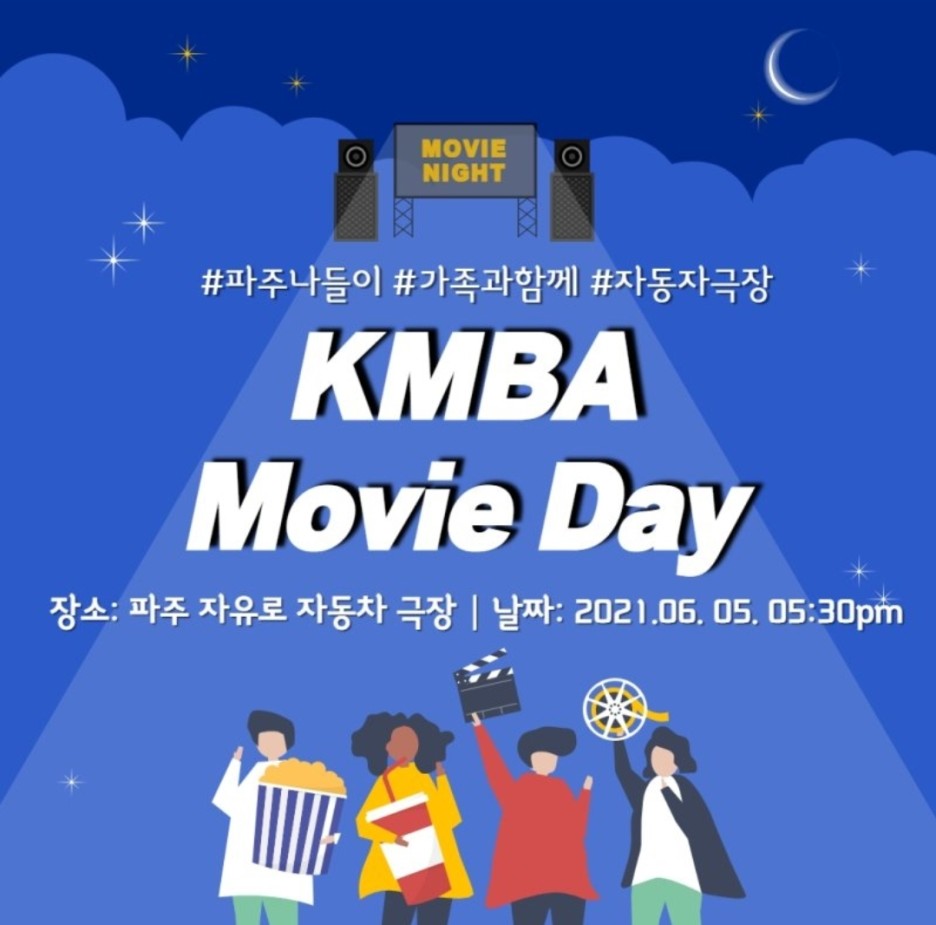  실질적인 1학기 종강 총회? KMBA Movie Night(큼바 무비 나잇)!