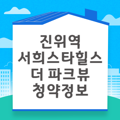 진위역 서희스타힐스 더 파크뷰 분양 정보 ❘ 청약자격 시세정보 일정 입주자모집공고