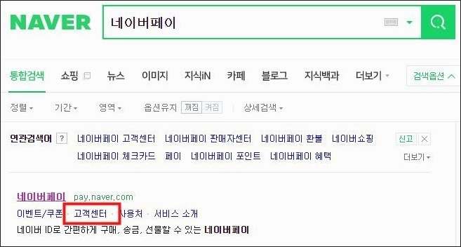 네이버페이 고객센터 콜센터