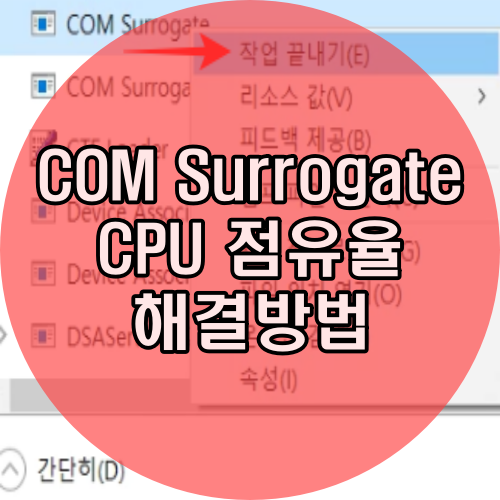  CPU 점유율 차지하는 COM Surrogate 해결법, 은행 보안프로그램 삭제로 해결