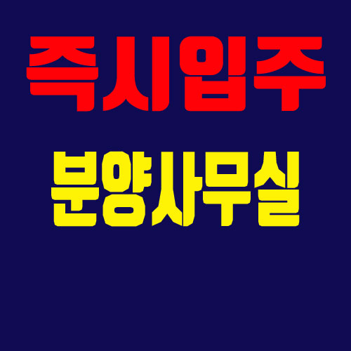 광주 아파트 즉시 입주하세요 [공지] 오포문형양우내안애 경기도 4