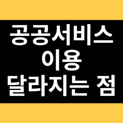 공공서비스 이용 달라지는 점 썸네일