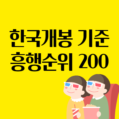  박스오피스, 역대 영화 흥행순위 200