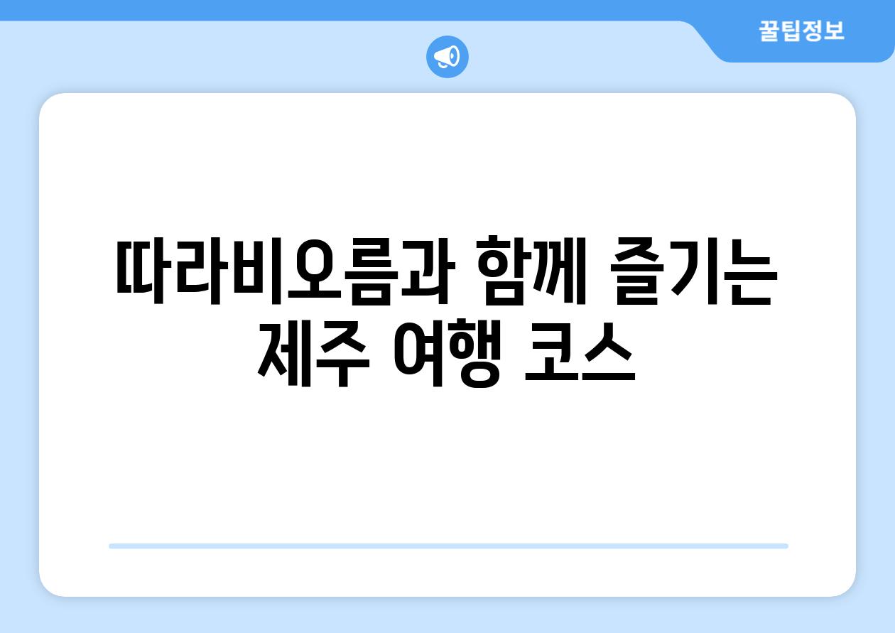 따라비오름과 함께 즐기는 제주 여행 코스