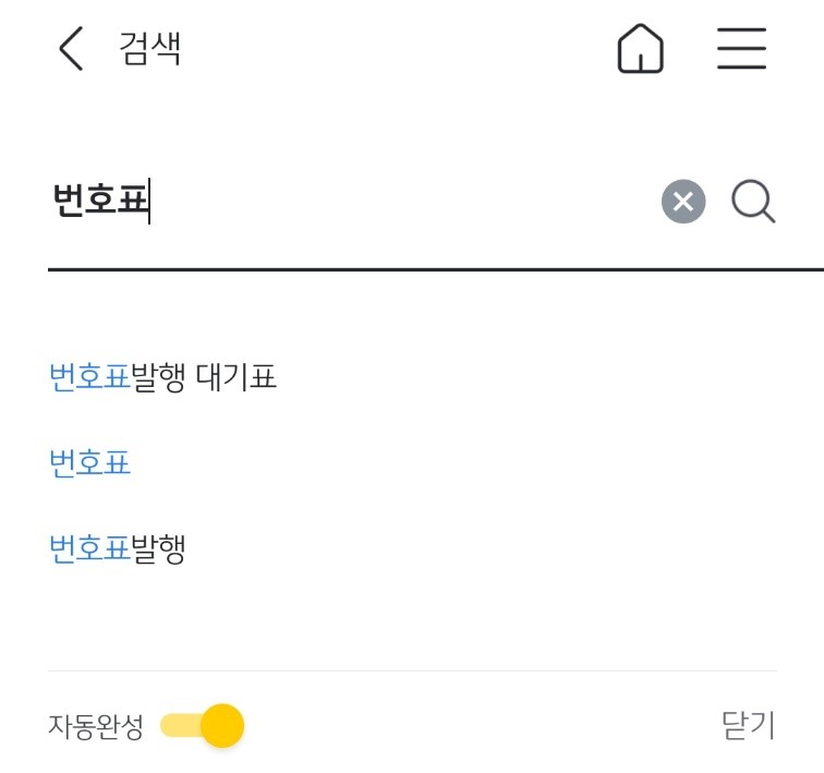 번호표 검색하는 화면 입니다.