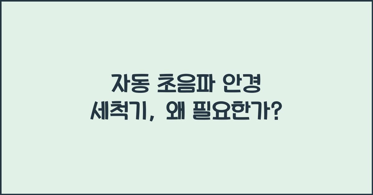 자동 초음파 안경 세척기