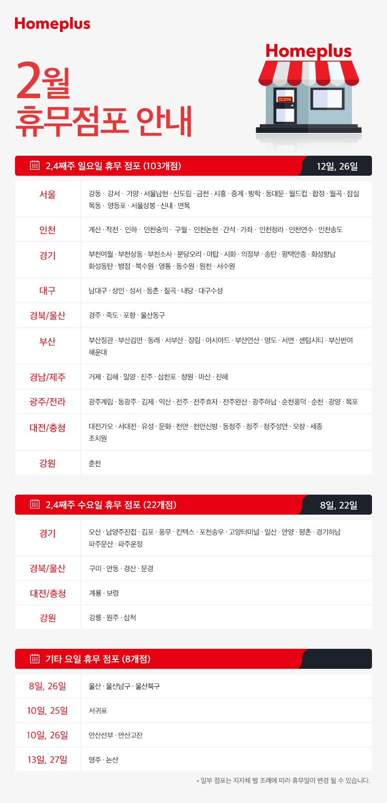  홈플러스 2월 휴무일