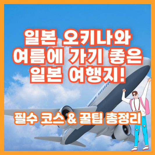 일본 오키나와 – 여름에 가기 좋은 일본 여행지! 필수 코스 & 꿀팁 총정리