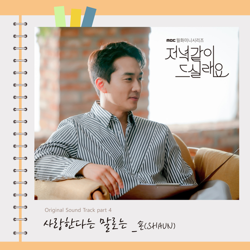  숀 (SHAUN) 사랑한다는 말로는 듣기/가사/앨범/유튜브/뮤비/반복재생/작곡작사