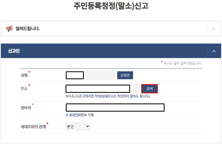 주민등록-정정-신고서-신고인-정보입력