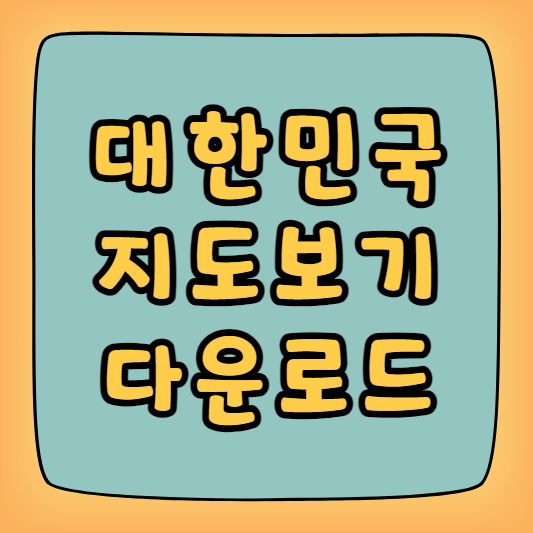 대한민국 지도보기 다운로드