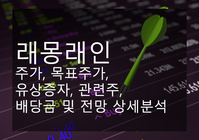 래몽래인 주가, 목표주가, 유상증자, 관련주, 배당금 및 전망 상세분석