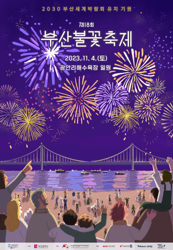 부산불꽃축제-포스터