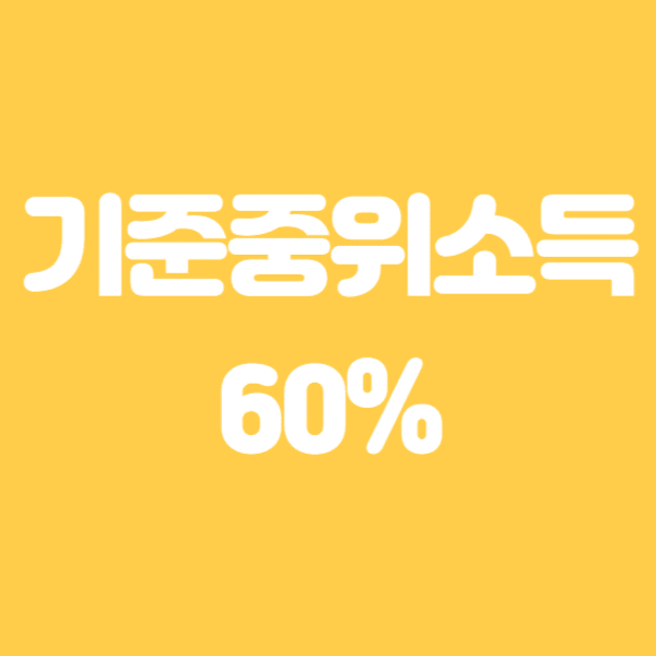 2024 기준중위소득 50% 60% 100% 150% 알아보기