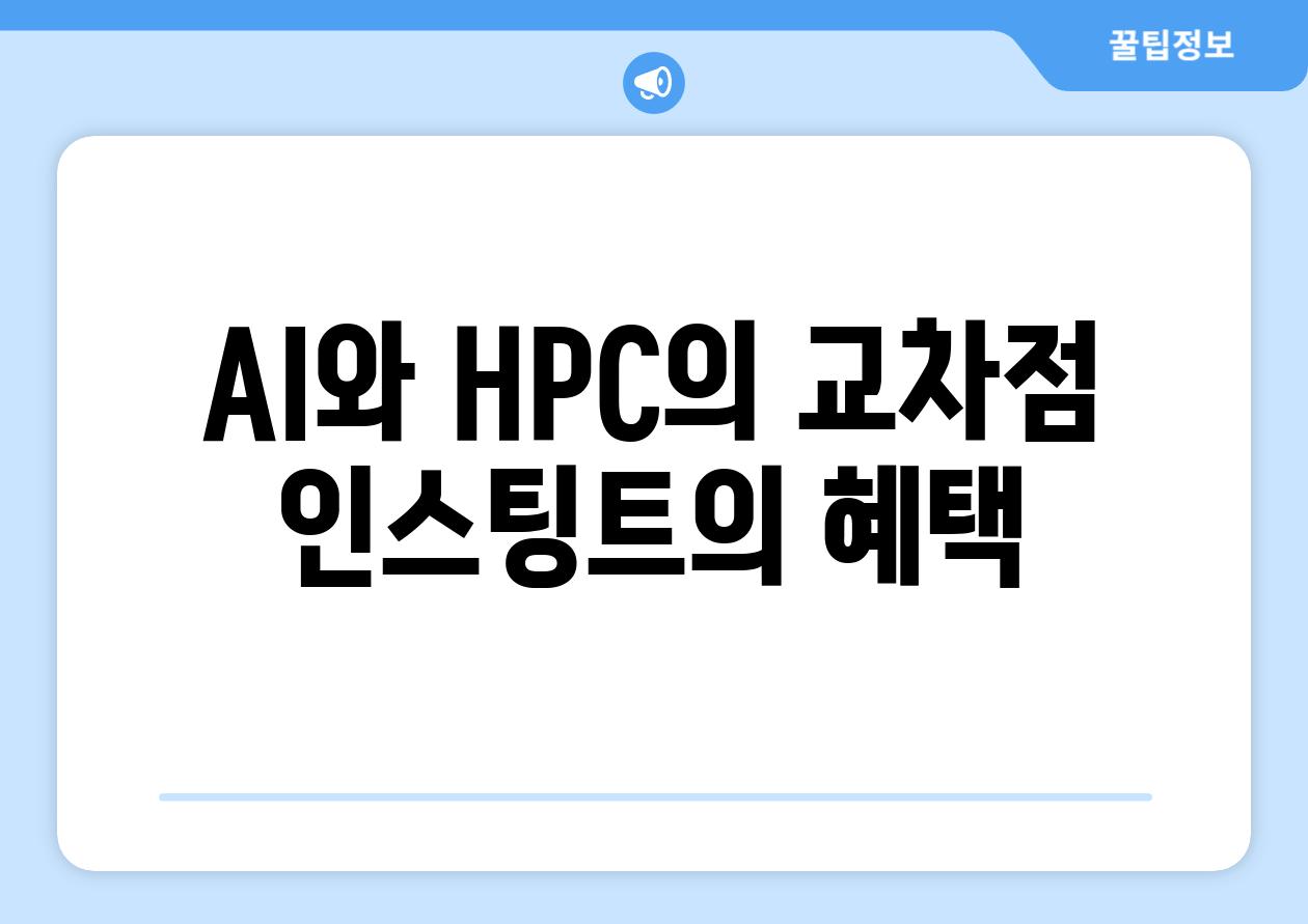 AI와 HPC의 교차점| 인스팅트의 혜택