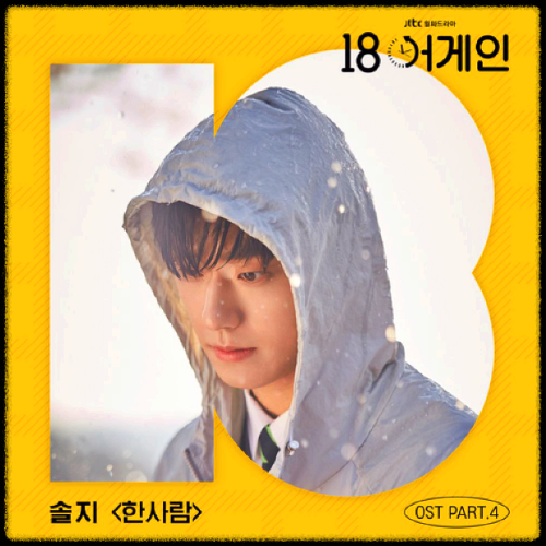 솔지 - 한사람_18 어게인 OST 앨범