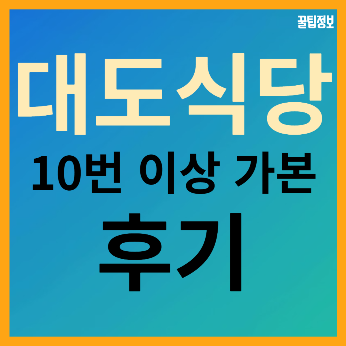  대도식당 왕십리 본점 10번 이상 다녀온 후기!
