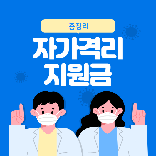  코로나 자가격리 지원금 대상자 금액 신청방법 총정리