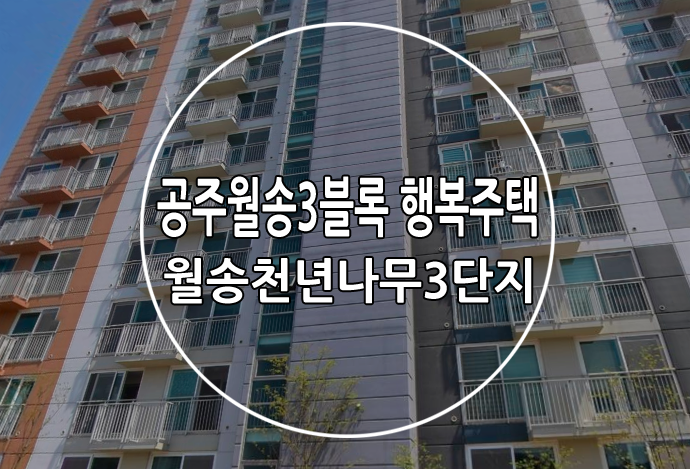 공주월송3블록 행복주택