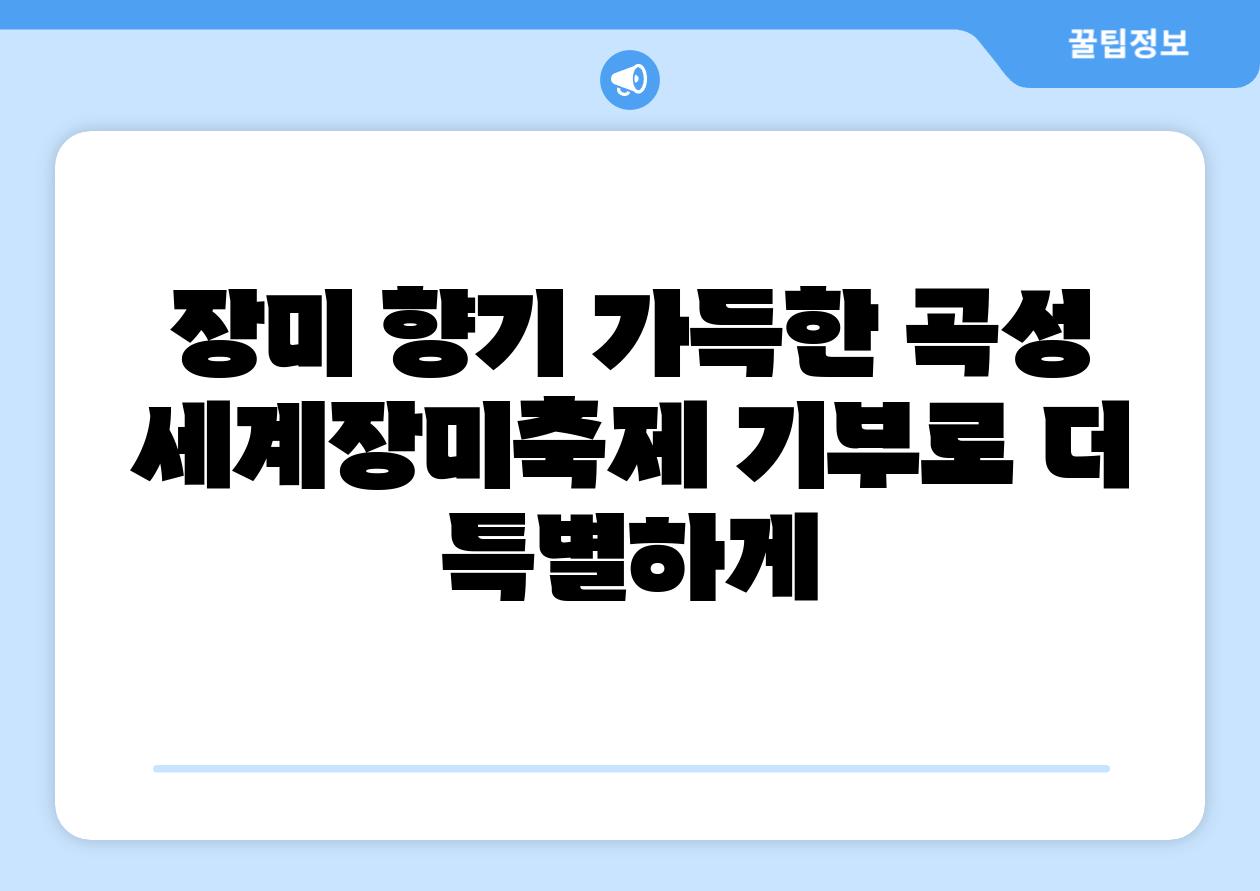 장미 향기 가득한 곡성 세계장미축제 기부로 더 특별하게