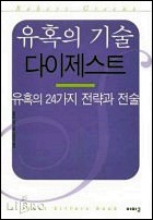  책 리뷰] 유혹의 기술 다이제스트