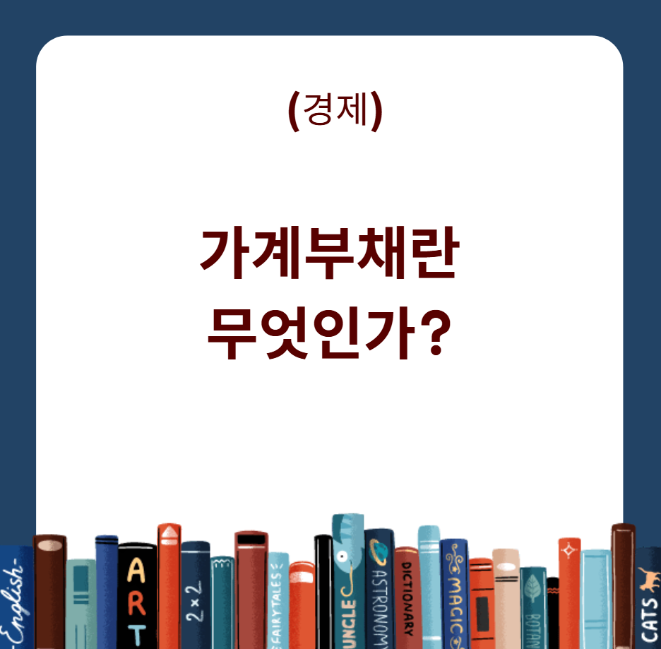 가계부채
