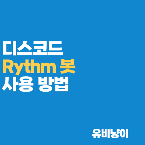  디스코드 노래 봇 추가(Rythm) 사용 방법 명령어 정리