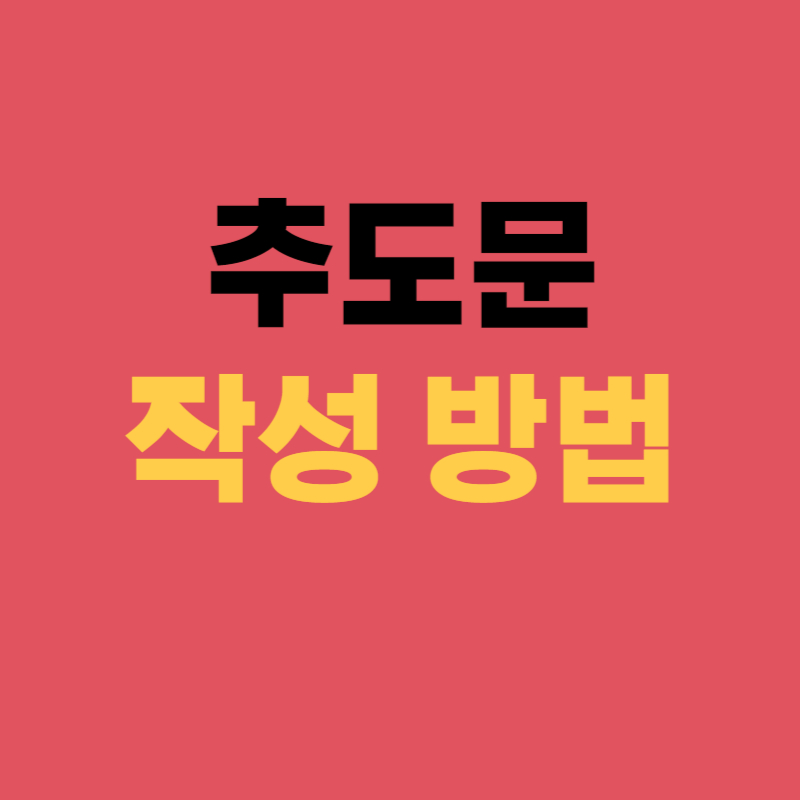 추도문 쓰는 방법