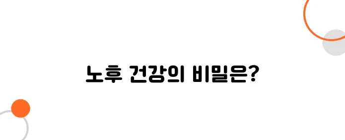 건강한 노후, 노인 돌봄 서비스가 답이다!
