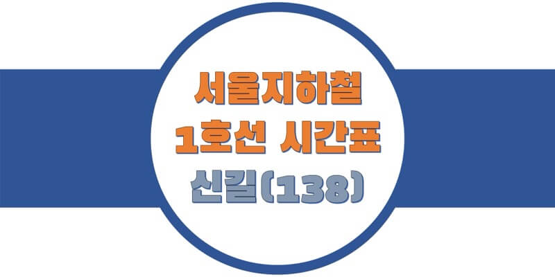 서울-지하철-1호선-신길역-시간표-썸네일