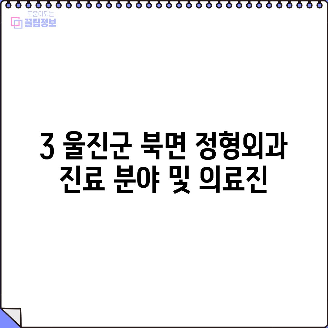 3. 울진군 북면 정형외과: 진료 분야 및 의료진