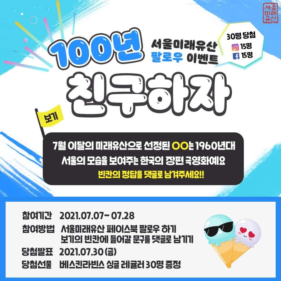  [~7/28] 서울미래유산 팔로우 이벤트