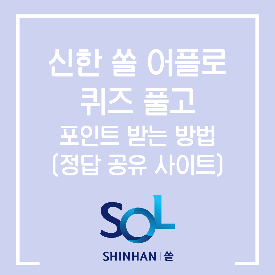  신한 쏠 어플로 신한포인트 적립하기 / 신한 더 겜성퀴즈 푸는법, 위치 / 야구상식 쏠퀴즈 푸는 법 / 신한 겜성퀴즈, 쏠 퀴즈 정답 업데이트 되는 곳